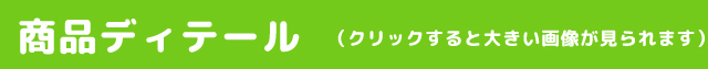 商品ディテール