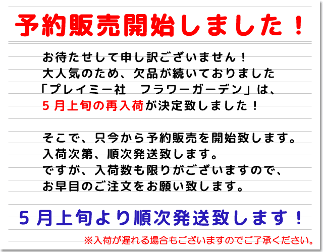 フラワーガーデンの予約販売を開始しました