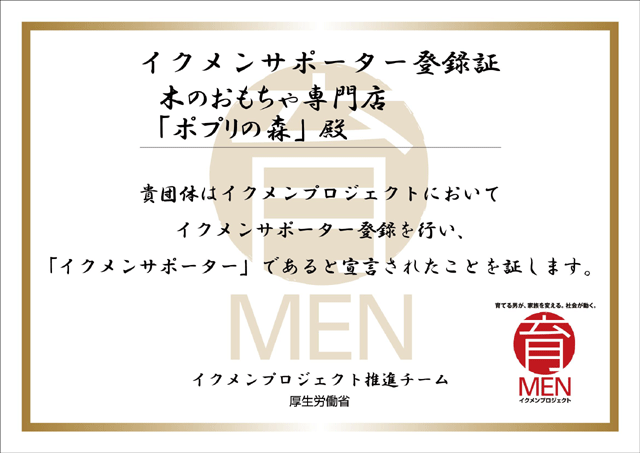 イクメンプロジェクト認定証