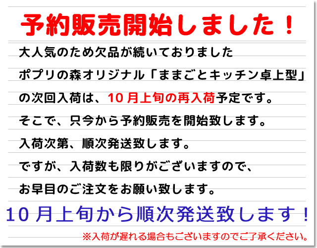 ままごとキッチン卓上型の予約販売