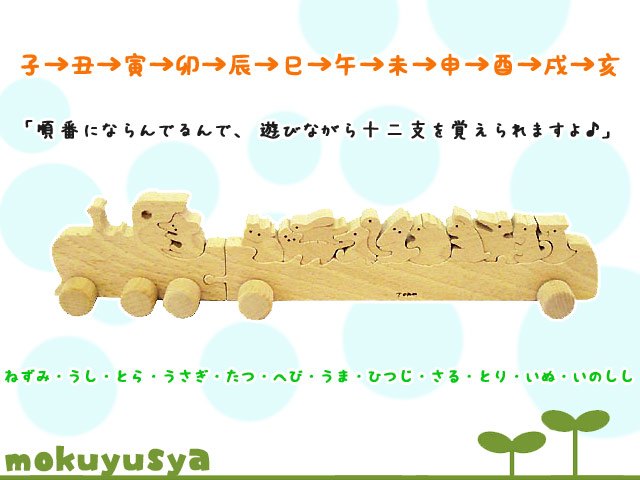 木遊舎 十二支列車
