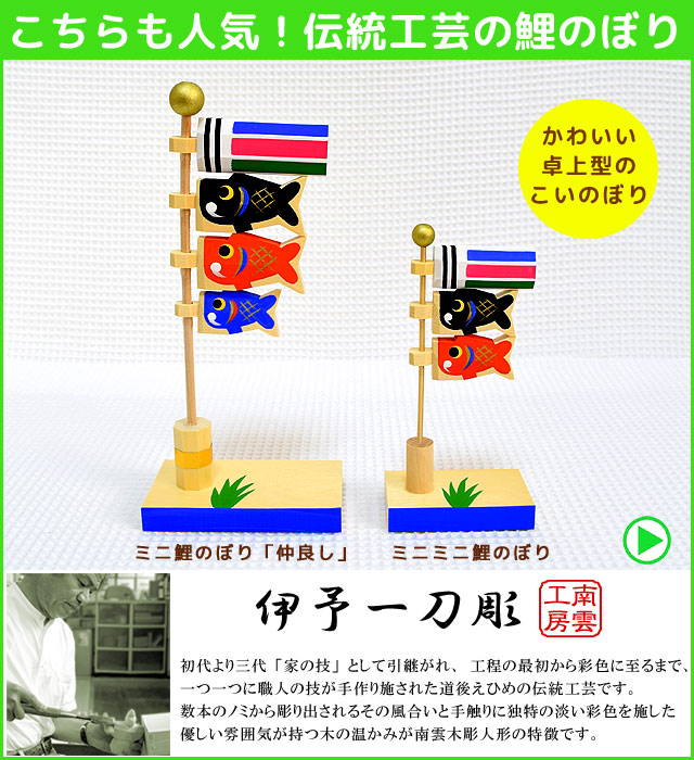 卓上タイプのこいのぼり 南雲工房の伝統工芸品