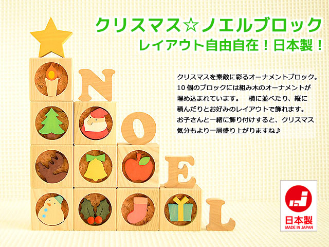 ノエルブロック 日本製