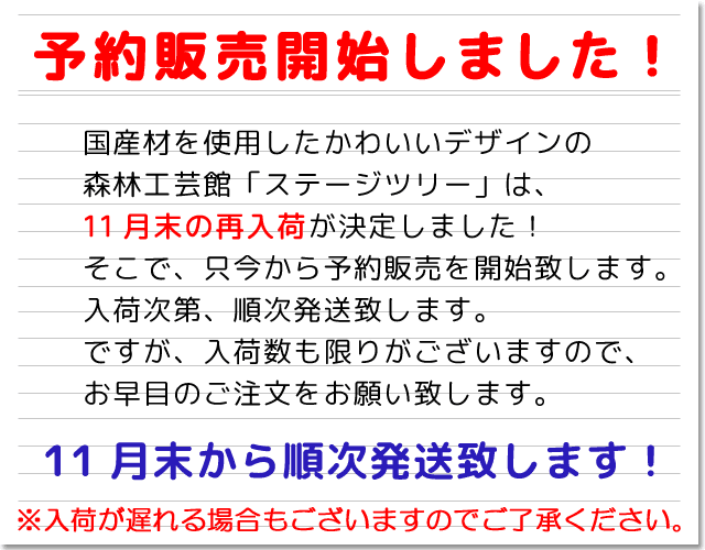 ステージツリー予約販売