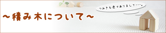 積み木について