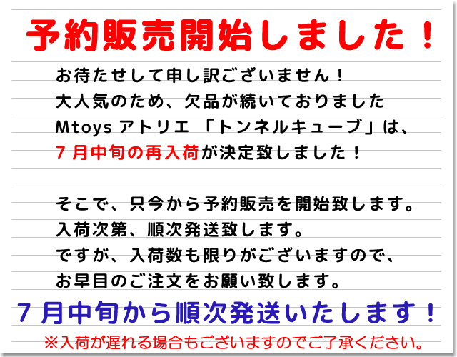 トンネルキューブ予約販売