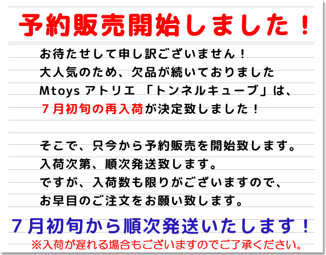 トンネルキューブ予約販売