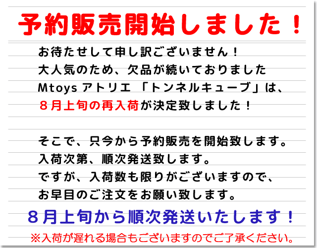 トンネルキューブ予約販売