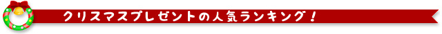 木のおもちゃクリスマスプレゼント 人気ランキング