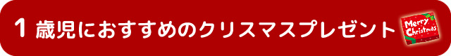 1歳児におすすめのクリスマスプレゼント