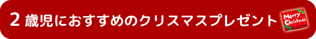 2歳児におすすめのクリスマスプレゼント