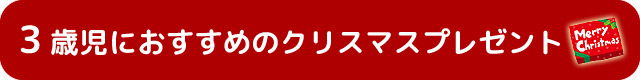 3歳児におすすめのクリスマスプレゼント