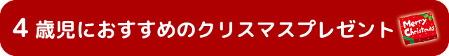 4歳児におすすめのクリスマスプレゼント