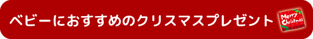 赤ちゃんにおすすめのクリスマスプレゼント
