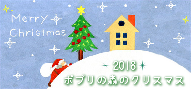 ポプリの森のクリスマス