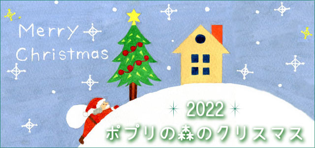 ポプリの森のクリスマス