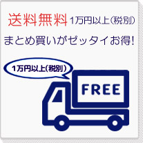 送料無料