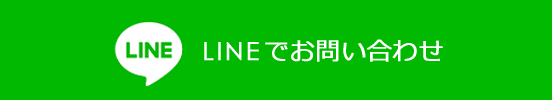 LINEでお問い合わせ