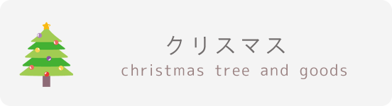 クリスマスの木のおもちゃ