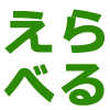 自由に選べる出産祝い