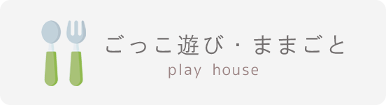 たっぷりままごとセット 木遊舎｜木のおもちゃ ポプリの森