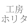 工房ホリタ