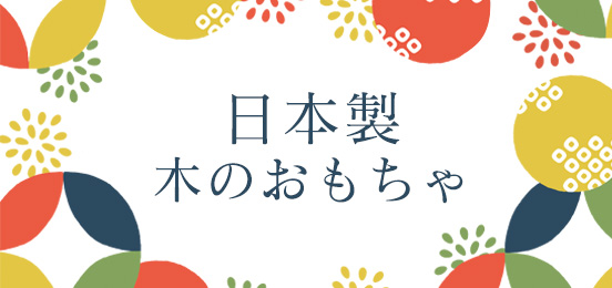 日本製木のおもちゃ