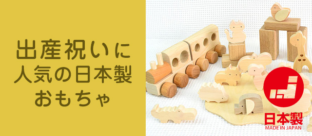 出産祝いに人気の日本製おもちゃ