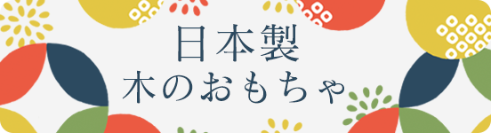 日本製おもちゃ一覧