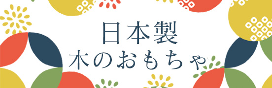 日本製木のおもちゃ