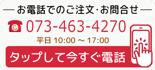 お電話でご注文