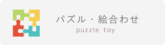 木製パズル