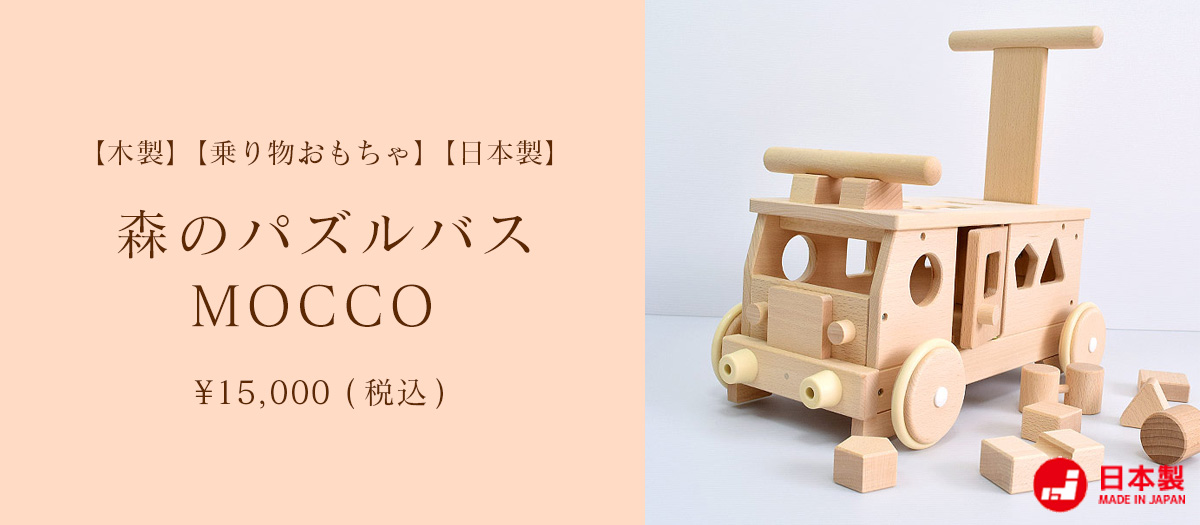 森のパズルバス MOCCO 【木製】【乗り物おもちゃ】【日本製】