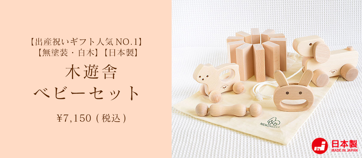 木遊舎　ベビーセット 【出産祝いギフト人気NO.1】 【無塗装・白木】【日本製】