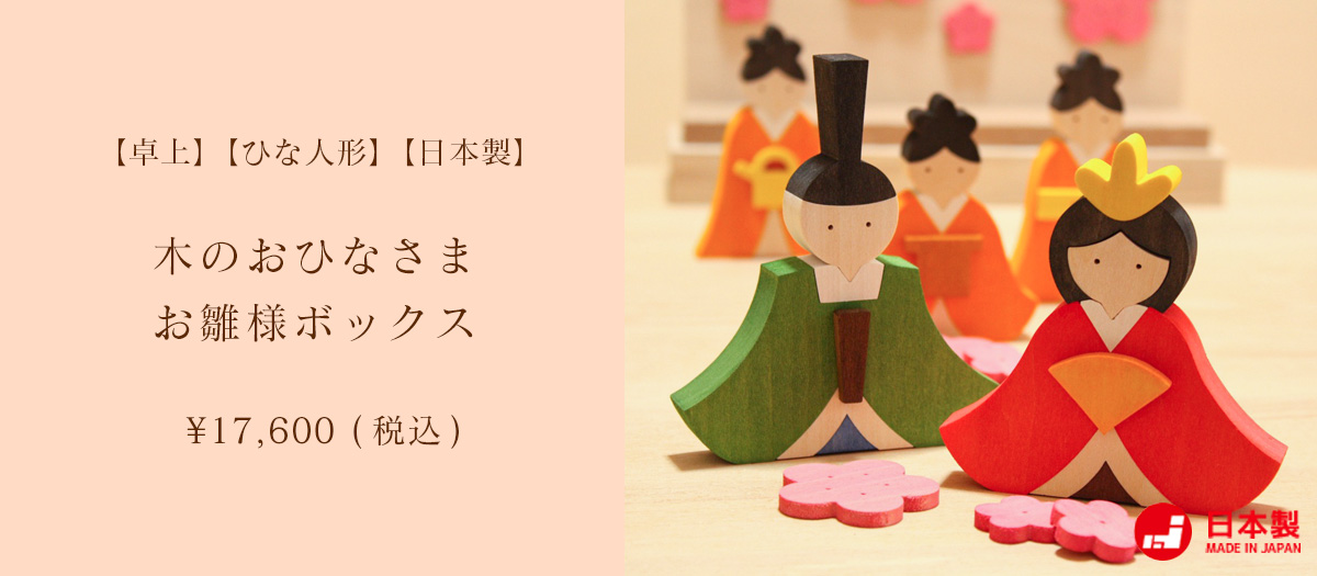 木のおひなさま お雛様ボックス 【卓上】【ひな人形】【日本製】 