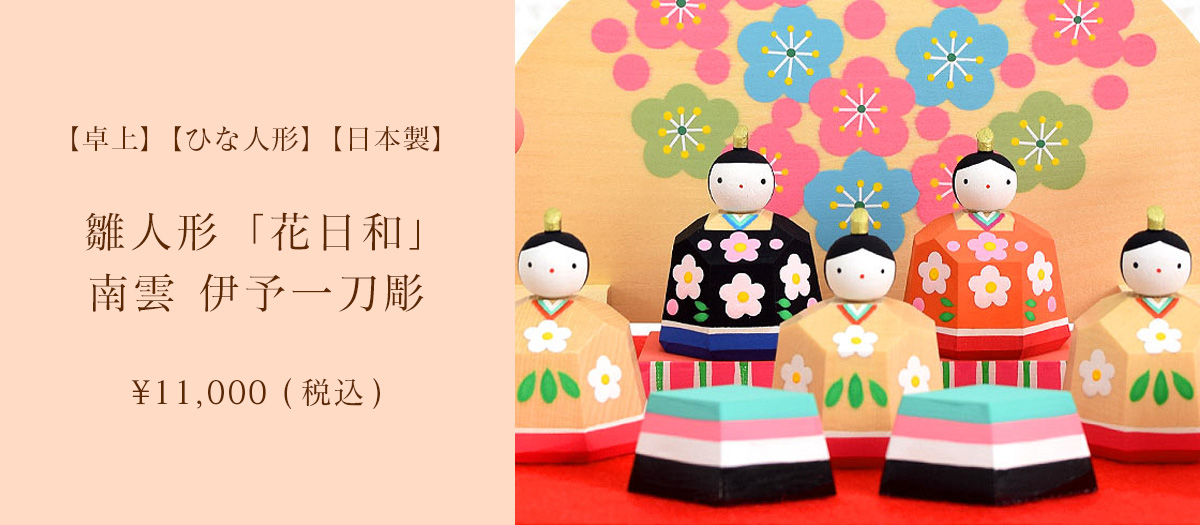 雛人形「花日和」 南雲 伊予一刀彫 国産お雛様 コンパクト