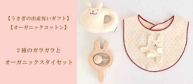 【うさぎの出産祝いギフト】2種のガラガラとオーガニックスタイセット