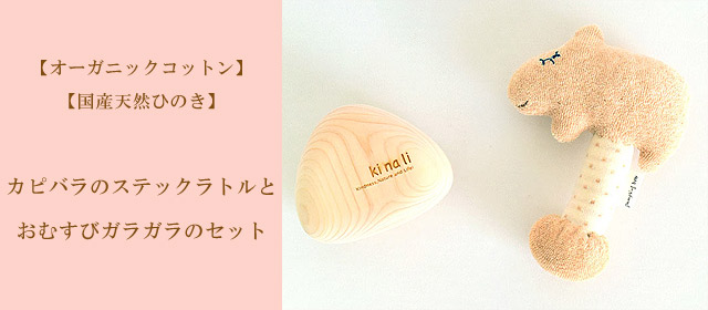 カピバラのステックラトルとおむすびガラガラのセット