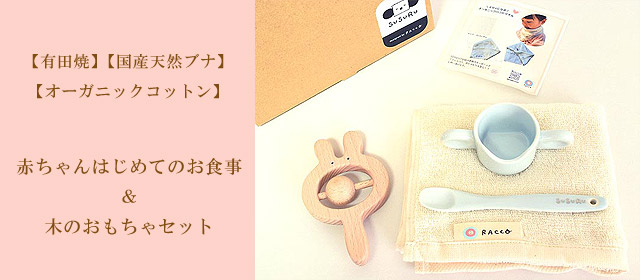 赤ちゃんはじめてのお食事＆木のおもちゃセット
