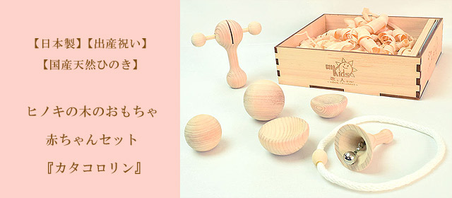 ヒノキの木のおもちゃ赤ちゃんセット（カタコロリン）