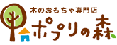 木のおもちゃ専門店ポプリの森