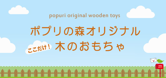 ポプリの森オリジナル木のおもちゃ