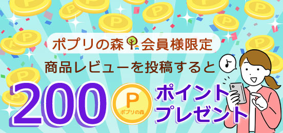 レビュー投稿で200ポイントプレゼント