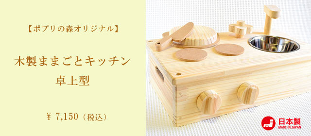木製ままごとキッチン 卓上型