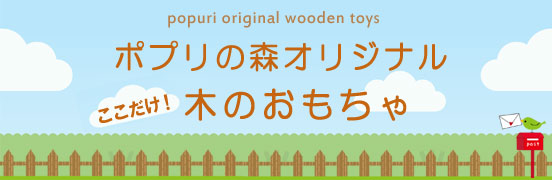 ポプリの森オリジナル木のおもちゃ