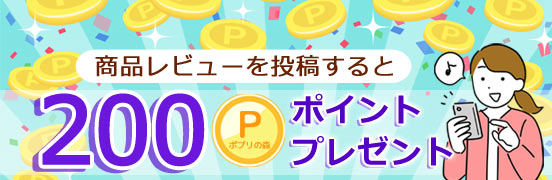 お客様の声をお寄せ頂くと200ポイントプレゼント