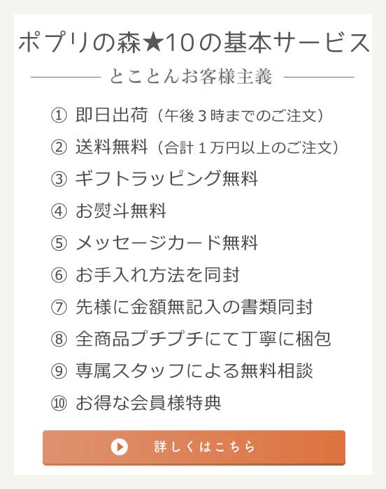 ポプリの森★10の基本サービス