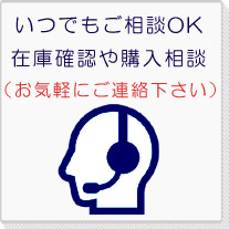 いつでもご相談ＯＫ