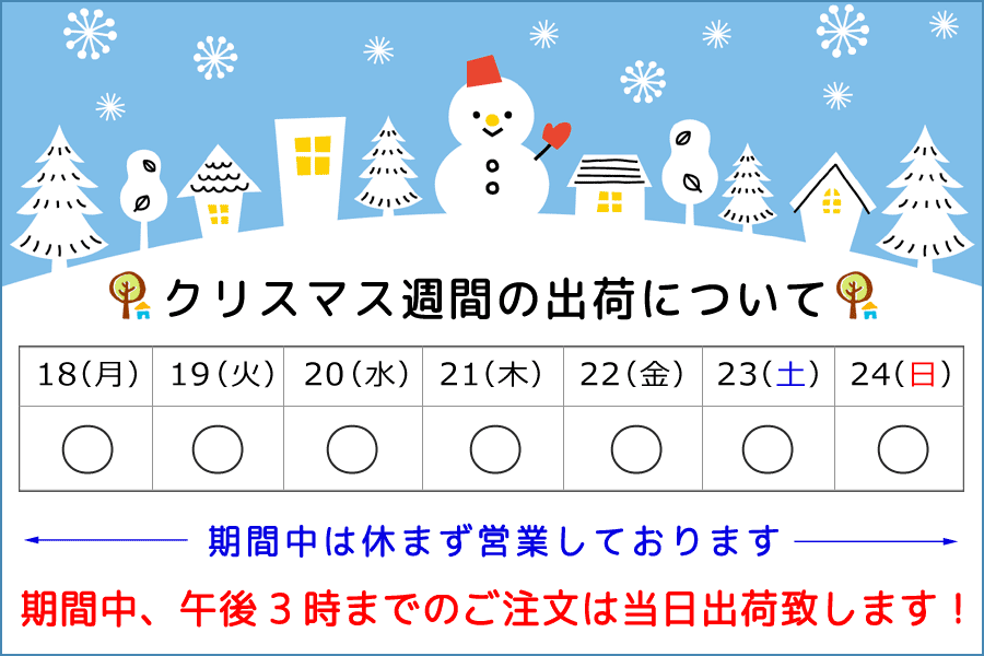 クリスマス期間の営業について