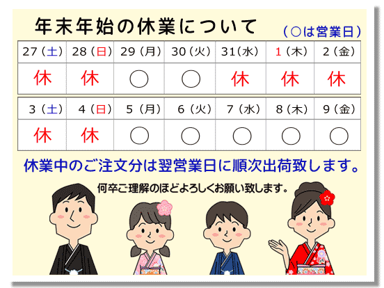 年末年始休業について